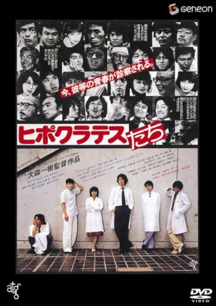 ヒポクラテスたち [DVD] Amazon.co.jp: ヒポクラテスたち [DVD] : 古尾谷雅人、伊藤蘭